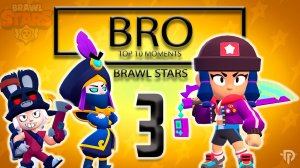 BRAWL STARS - BRO TOP 10 MOMENTS 3