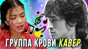 Иностранка поёт русскую песню | Кино - Группа крови (Мой кавер)