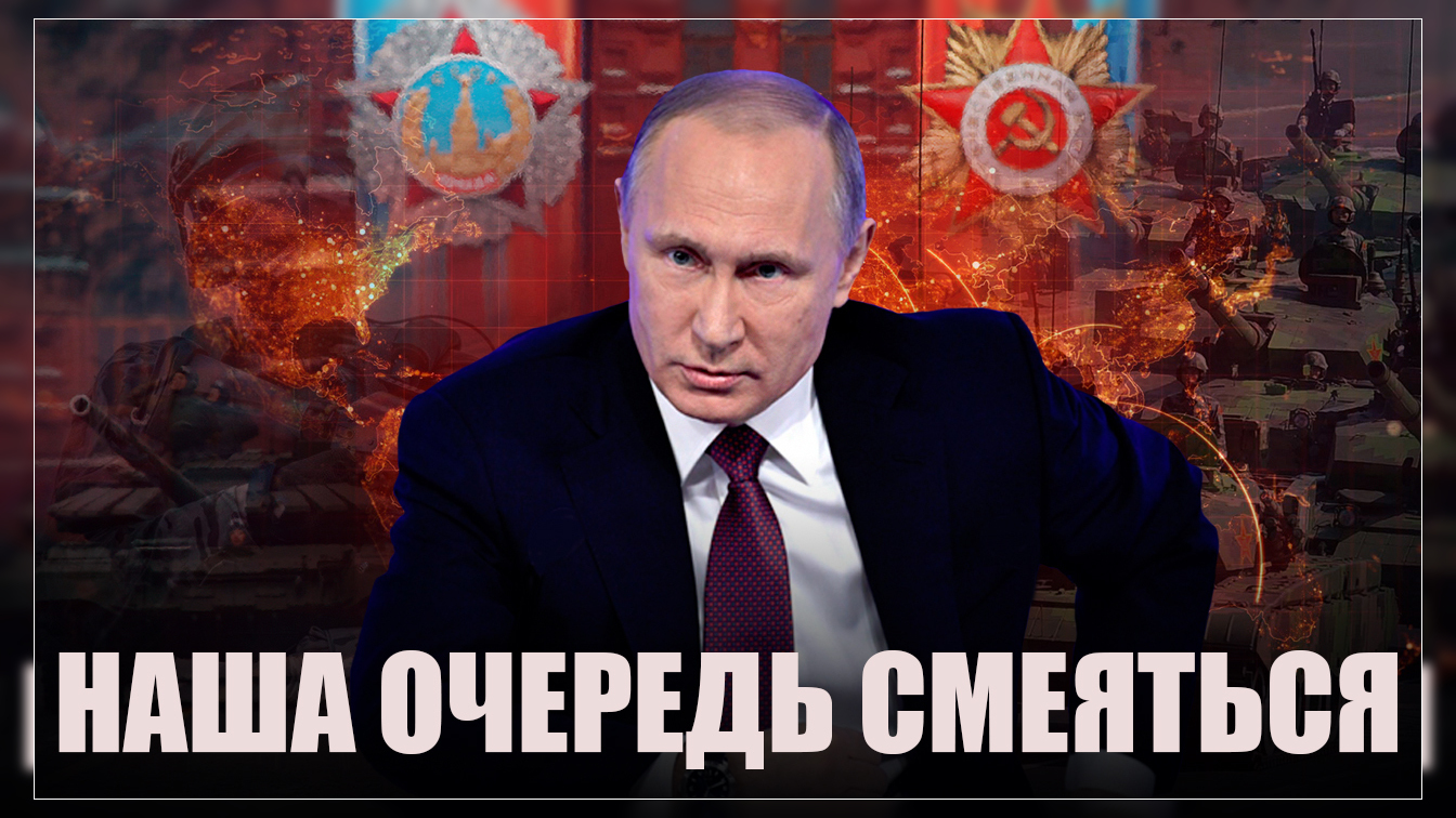 Смеяться очередь России! Ультиматум России или начало передела однополярного мира