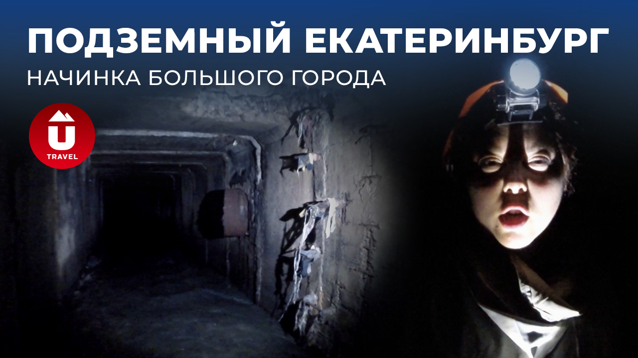 Подземный Екатеринбург: тайны и загадки | Как устроен город и что скрывается под землей