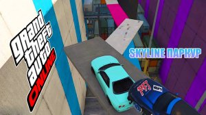 Nissan Skyline r33 паркур в GTA V OnLine