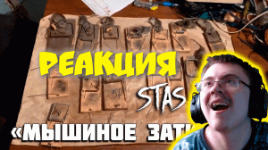 Стас Аскет: Мышиное Затишье (Удалённое видео) ( Хандер. ) | Реакция