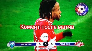 Пари НН - Спартак 0:0