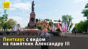 ПЕНТХАУС  С ВИДОМ НА ПАМЯТНИК АЛЕКСАНДРУ III
