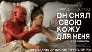 Короткометражка «Он снял свою кожу для меня» | Озвучка DeeAFilm