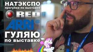 Вложек с #НАТЭКСПО2019 #RedMonstro #AlexaMini и другие красивые вещи...