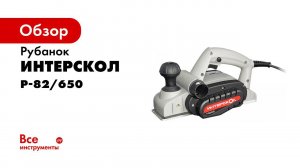 ЭЛЕКТРОРУБАНОК ИНТЕРСКОЛ Р 82⁄650