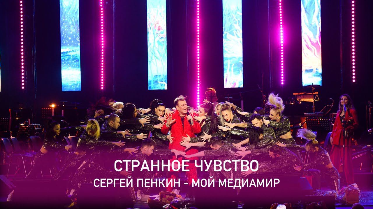 Сергей Пенкин - Странное чувство (Crocus City Hall, 13.02.2021)