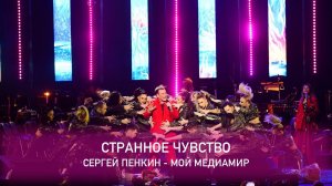 Сергей Пенкин - Странное чувство (Crocus City Hall, 13.02.2021)