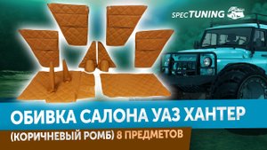 Обивка салона УАЗ 469, Хантер НОВИНКА