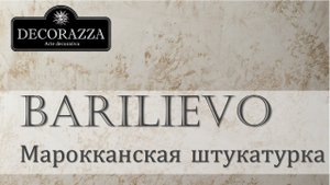Decorazza Barilievo  "Марокканская штукатурка" (Декоративная штукатурка)