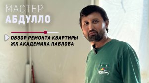 Выбираем мастера по ремонту в ЖК Академика Павлова: обзор работы строителя Абдулло