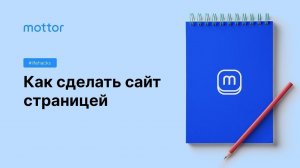 Как сделать сайт страницей