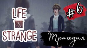 ТРАГЕДИЯ►Life is Strange прохождение #6
