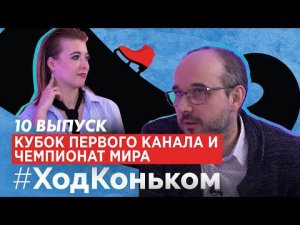 Ход Коньком. Десятый выпуск. Кубок Первого Канала и Чемпионат Мира.