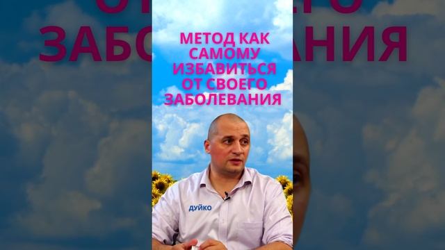 Целитель как исцелиться от болезней