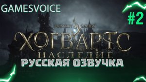 Новогодняя сказка теперь на русском - Hogwarts Legacy #2  @GamesVoiceRussia