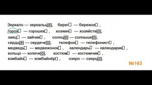 ГДЗ РУССКИЙ ЯЗЫК УПРАЖНЕНИЕ.163 КЛАСС 4 КАНАКИНА ЧАСТЬ 1