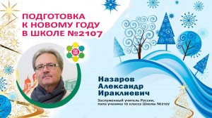 ПОДГОТОВКА К НОВОМУ ГОДУ В Школе №2107 / Назаров Александр Ираклиевич