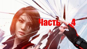 🏃 Mirrors Edge - Catalyst:задание ﹤﹤Пластик﹥﹥ .часть 4