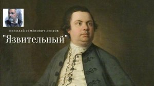 Н.С. Лесков- Язвительный