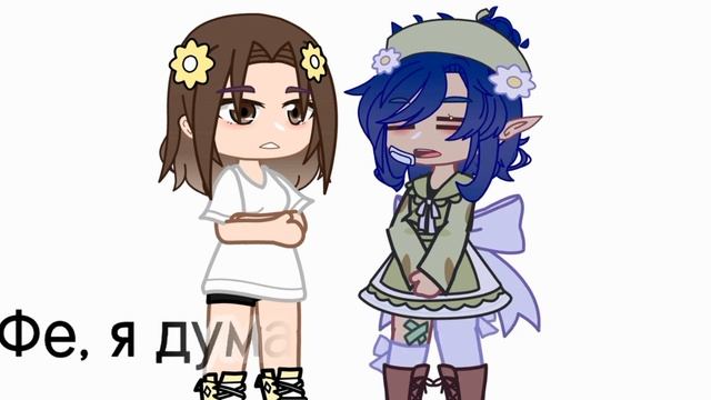 |?|meme|?|Я твой создатель|?|Gacha Club|?|by: TomikaUwU|?|