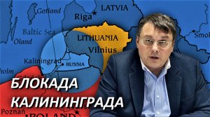 Блокада Калининграда. Отзыв независимости Литвы. Евгений Фёдоров. Газета Национальный Курс. 21.06.22