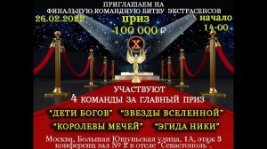 Москва. Представление команд. Финальная битва за Лучшую команду в 5 сезоне,. 26 февраля 2022 г.