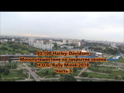 93.100 Harley-Davidson Мотопутешествие на закрытие сезона H.O.G. Rally Minsk 2018 Часть 3 смотреть онлайн