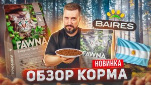 Сухой корм для кошек из Аргентины | Лосось с тыквой и кокосовым маслом | Кошачий корм FAWNA