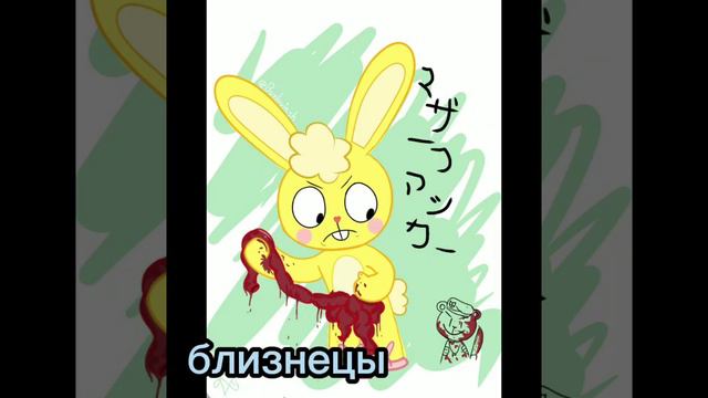 кто ты по знакам зодиака из Happy tree friends(1часть)