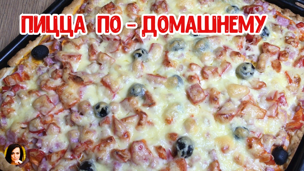 Домашняя пицца.