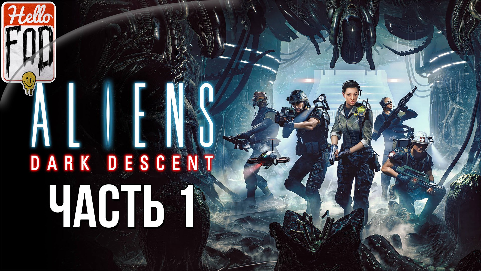 Aliens: Dark Descent (Сложность: Кошмар)  ➤ Бентовилль ➤ Часть 1