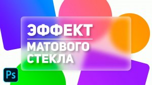 ? КАК СДЕЛАТЬ ЭФФЕКТ МАТОВОГО СТЕКЛА (ГЛАССМОРФИЗМ) В ФОТОШОПЕ