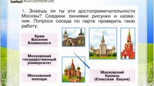 Задание 1 Что мы знаем о Москве? - Окружающий мир 1 класс (Плешаков А.А.) 1 часть