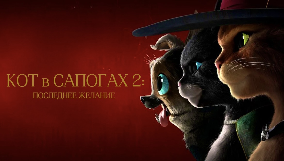 Кот в сапогах 2: Последнее желание (2022)
