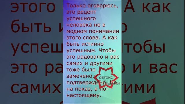 Как стать успешным. Секрет прост. Рецепт успешного человека. Честно. Без магии и волшебной палочки.