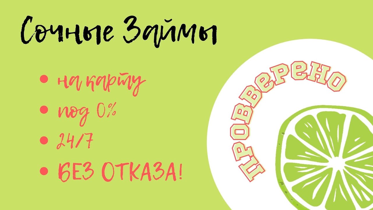 Срочный займ на карту без отказа 24рсб