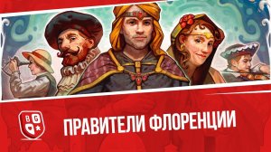 Обзор настольной игры Правители Флоренции