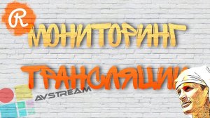 Мониторинг трансляций и чат всех соцсетей Restream