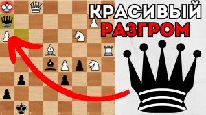 Красивый разгром за 30 ходов с жертвами фигур