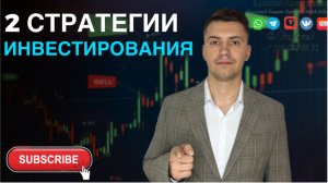 2 Основные стратегии Инвестирования #shorts #бизнес брокер #продажабизнесов #данилкондратьев #рек