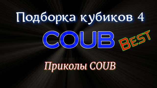 Подборка кубиков 4  / Приколы COUB / Best COUB