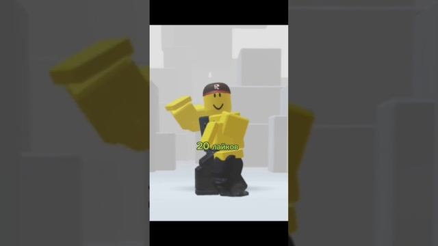 #roblox #music #dance #скин #2023 #лайки #мемы #shorts #чудо чай