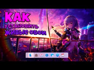 КАК УСТАНОВИТЬ ЖИВЫЕ ОБОИ С ПОМОЩЬЮ REPAPER ДЛЯ WINDOWS