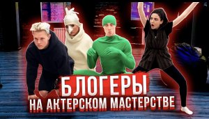 Мы животные!! Актерское Мастерство