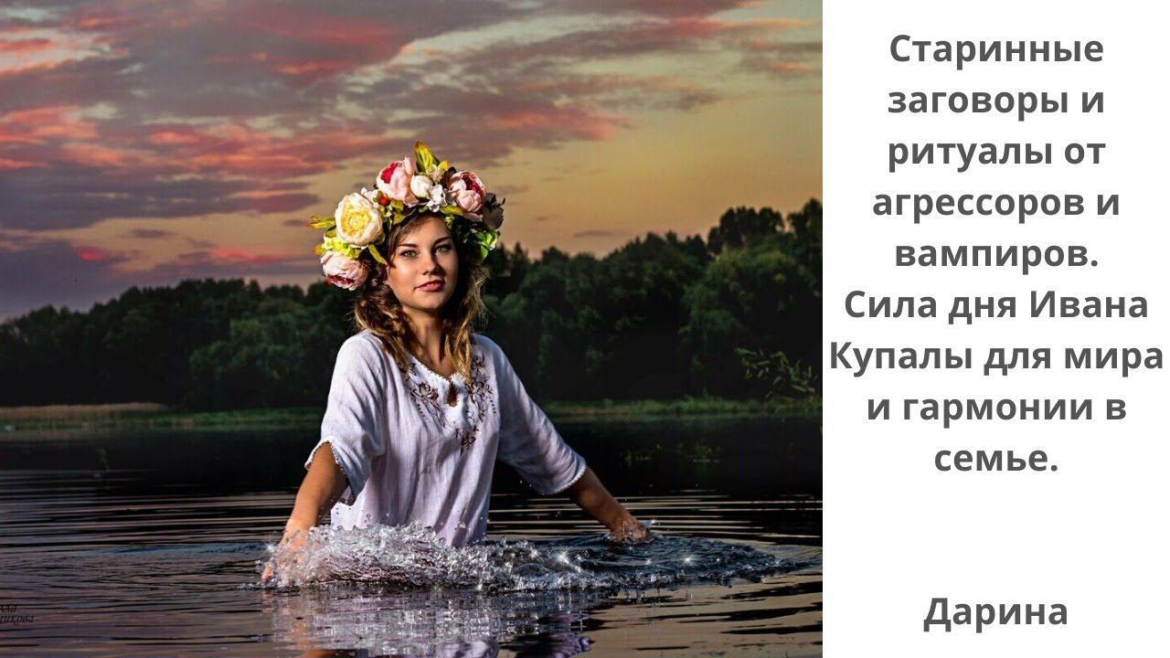 Старинные заговоры и ритуалы от агрессоров и вампиров. Сила дня Ивана Купалы.