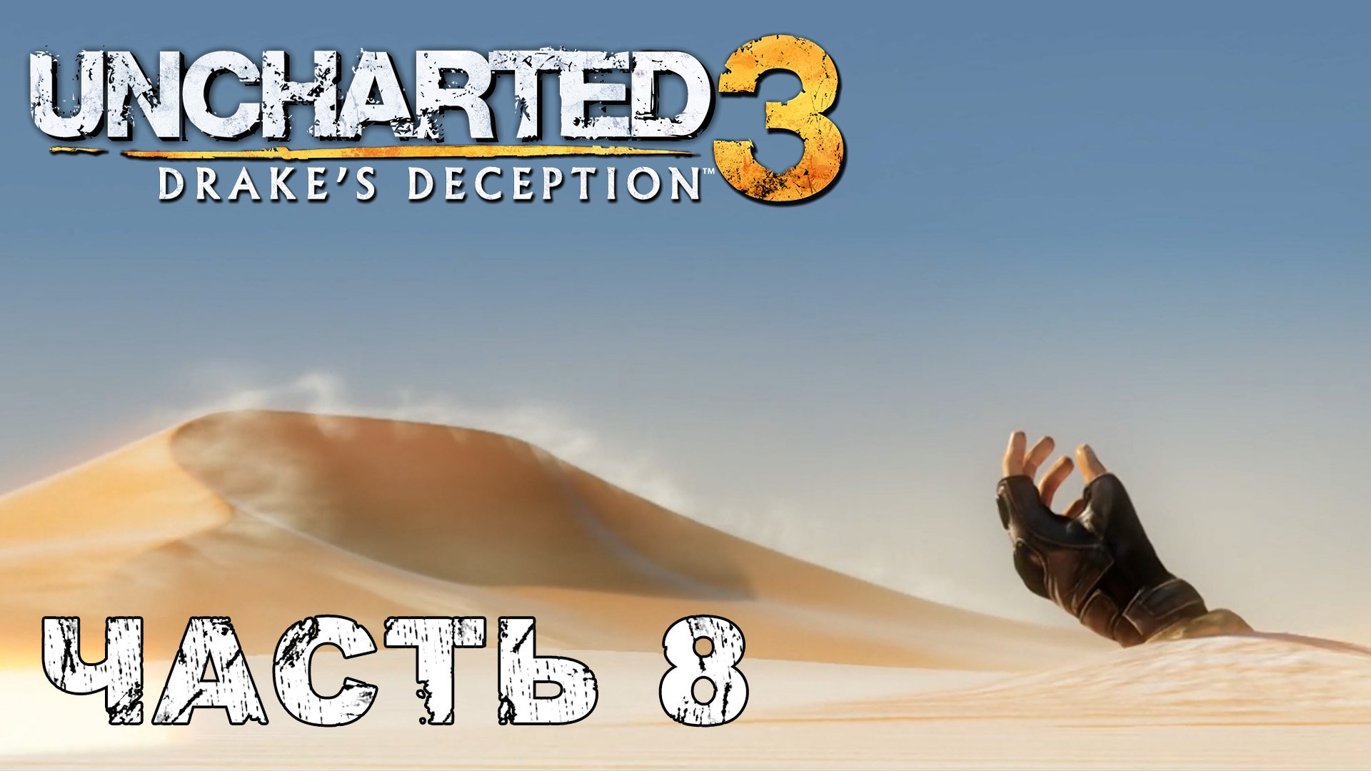 UNCHARTED 3: Drake's Deception прохождение - ПУСТЫНЯ РУБ-ЭЛЬ-ХАЛИ, ЙЕМЕН #8