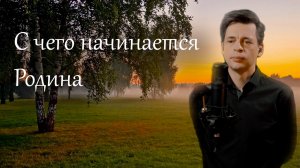 "С чего начинается Родина" (Live)