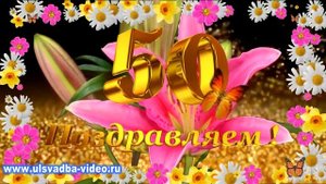 Футаж Юбилей 50 лет с распускающимися цветами